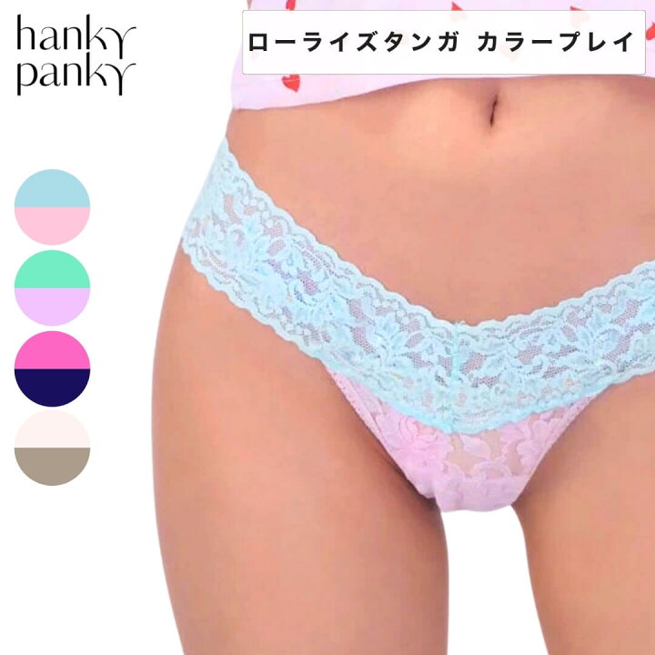 楽天市場】ハンキーパンキー タンガ hanky panky バイカラー ハンキー 