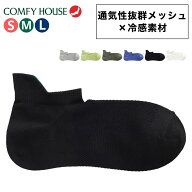 コンフィハウス 靴下 メンズ レディース クールメッシュスニーカー COMFYHOUSE chl251sn1 旧 rasox ラソ…
