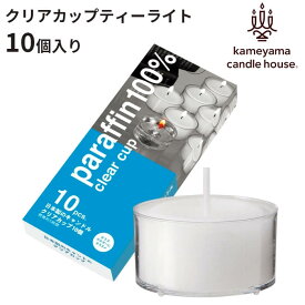 カメヤマキャンドル キャンドル クリアカップ10個入り（ティーライトティン） ティーライト クリアカップタイプ カメヤマキャンドルハウス 国内正規品 誕生日 クリスマス プレゼント ギフト 母の日 プレゼント 母の日ギフト