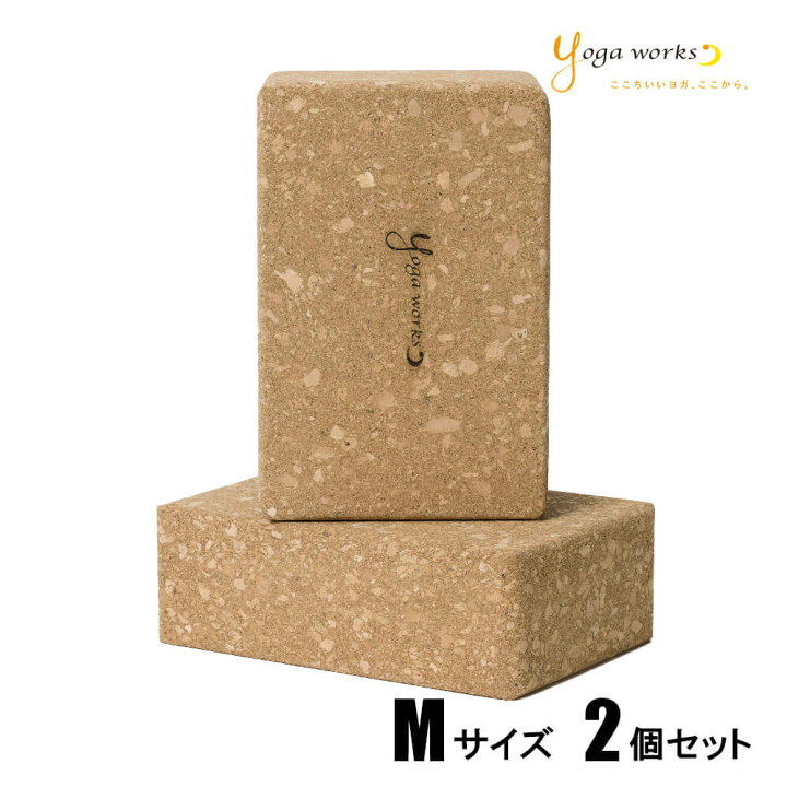 楽天市場】ヨガワークス ヨガブロック コルクヨガブロック Mサイズ 2個 