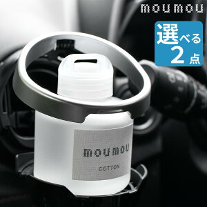moumou リキッドエアフレッシュナー カーフレグランス フレグランス 置き型 ルームフレグランス アロマ お香 芳香 カー用品 ムームー mou リネン コットン シルク ウール おしゃれ ギフト