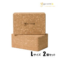 ヨガワークス ヨガブロック コルクヨガブロック Lサイズ 2個セット ヨガ グッズ プロップス ピラティス …