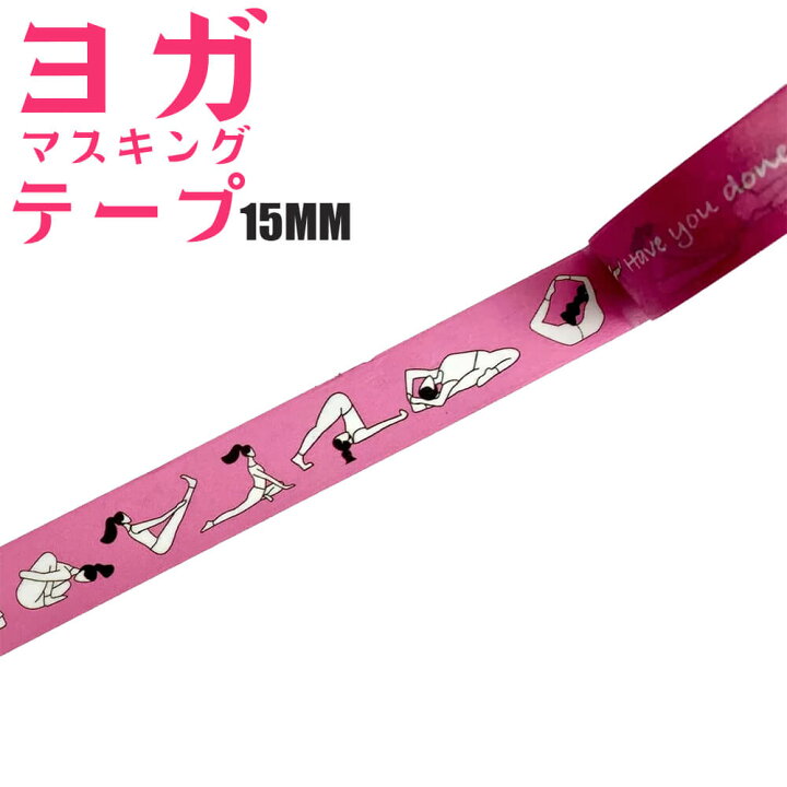 楽天市場 ヨガマスキングテープ ピンク Practice 15mmx7m マスキングテープ ヨガ ポーズ アーサナ サマビズム Tyg プチギフト ギフト かわいい おしゃれ ヨガ ライフスタイル Psps