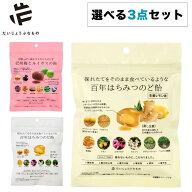 選べる3点セット だいじょうぶなもの 百年はちみつのど飴 選べるセット のど飴 個包装 はちみつのど飴 ハ…