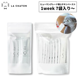 ラシャトン LA CHATON 極上ナチュラルチキンペースト 1week 7袋入り〜 猫 犬 おやつ ペースト チキン ヒューマングレード 無添加 ニュージーランド産 フリーレンジ チキンペースト 安心安全 ナチュラル 高品質 ペットおやつ 猫用 犬用 兼用 ご褒美 健康維持 腸活 水分補給 国