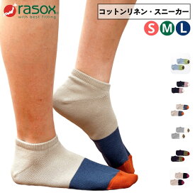 ラソックス 送料無料 rasox スニーカーソックス コットンリネン・スニーカー CA191SN01 靴下 メンズ レディース アンクル丈 スニーカー丈 くるぶし おしゃれ 日本製