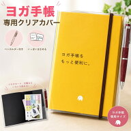 ヨガ手帳 2027 専用カバー クリアカバー 透明カバー 手帳カバー ペンホルダー付き 収納ポケット ヨガ 手…