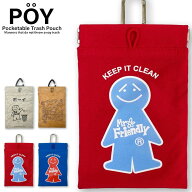 POY ゴミ箱 ポーチ ポーイ 携帯ゴミ箱 ゴミ箱ポーチ 携帯用ゴミ箱 poyポーイ MR.FRIENDLY ミスターフレン…