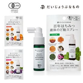 だいじょうぶなもの 喉スプレー 酵素 マヌカハニー 百年はちみつ液体のど飴スプレー 天然 オーガニック のどスプレー マヌカ＆レザーウッドハニースプレー 25ml 風邪 予防 健康 はちみつ