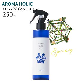 アロマホリック aromaholic アロマバグズネットスプレー 250ml 害虫 植物 花 家庭菜園 ニームオイル カランジャオイル 害虫対策