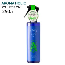 アロマホリック aromaholic アウトドアスプレー 250ml 虫よけスプレー 虫除けスプレー ディート オーガニック 虫除け 日本製