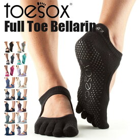 ToeSox ベラリナ Full-Toe ヨガ フィットネス 靴下 滑り止め付き 5本指ソックス つま先あり 母の日 プレゼント 母の日ギフト