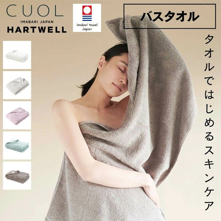 楽天市場 ハートウェル 今治タオル Cuol バスタオル 今治 60 1cm Hartwell ハートウエル 可愛い おしゃれ 極上 ギフト タオルではじめるスキンケア ヨガ ライフスタイル Psps