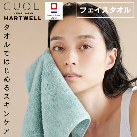 今治タオル ハートウェル フェイスタオル 今治 まとめ買い 厚手 34×80cm セット CUOL タオルではじめるスキンケア HARTWELL 日本製 ギフト プレゼント 母の日 父の日 新生活 内祝い 出産祝い 結婚祝い 敬老の日 おしゃれ ふわふわ タオル