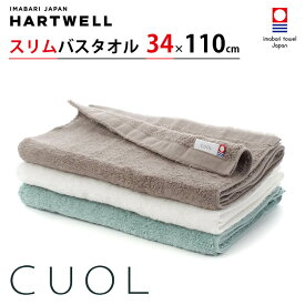 ハートウェル 今治タオル CUOL 今治 スリムバスタオル バスタオル 小さめ ビッグフェイスタオル 34×110cm HARTWELL ハートウエル 可愛い おしゃれ 極上 ギフト タオルではじめるスキンケア 母の日 プレゼント 母の日ギフト