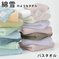 綿雪のようなタオル バスタオル 120×60cmm ベルベットカラー くすみカラー 日繊商工 新生活 シンプル 母…