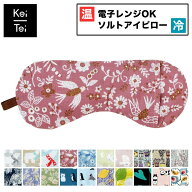 アイピロー 温冷 かわいい ギフト ソルトアイピロー 目元しつとりうるおうアイピロー ラベンダー カモミ…