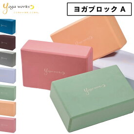 ヨガワークス ヨガブロックA 単品｜高密度 EVA 軽量 ブロック｜正座 骨盤 補助 プロップス｜公式 YW-E311 送料無料 yogaworks