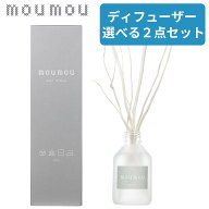 【選べる2点セット】 moumou ディフューザー ムームー リードディフューザー mou リネン コットン シルク…