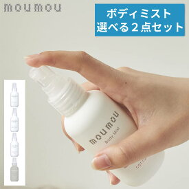 【選べる2点セット】 moumou ボディミスト メンズ レディース 天然保湿成分 ヒアルロン酸 コラーゲン ムームー mou リネン コットン シルク ウール おしゃれ ギフト