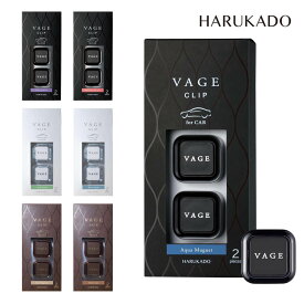 VAGE カークリップ バーグ カークリップ 芳香剤 2個セット HARUKADO 車 カーエアコン用 プラチナ アンバー アクアミュゲ ホワイトムスク マグノリア スティック ラグジュアリー おしゃれ ギフト 晴香堂