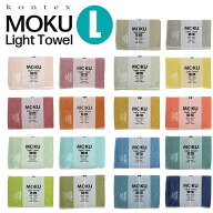 コンテックス バスタオル モク moku タオル Lサイズ 60×120cm kontex タオル コンテックスタオル アウト…