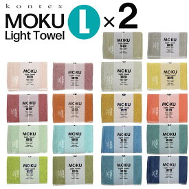 moku タオル Lサイズ 2点セット コンテックス バスタオル モク moku L 60×120cm kontex タオル コンテックスタオル アウトドア スポーツ キャンプ サウナ タオルケット 綿100％ 速乾 吸収 軽量 サウナタオル スポーツタオル 日本製 今治 ギフト プレゼント