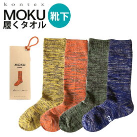 コンテックス ソックス モク kontex moku 履くタオル 靴下 メンズ レディース モクソックス コットン 速乾 吸収 疲れにくい 破れにくい 日本製 今治 ギフト プレゼント