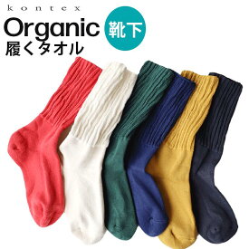 コンテックス ソックス オーガニックコットン 靴下 メンズ レディース ORGANIC 履くタオル コットン 速乾 吸収 疲れにくい 破れにくい 日本製 今治 ギフト プレゼント