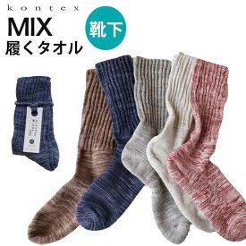 コンテックス ソックス 靴下 メンズ レディース kontex mix 履くタオル コットン 速乾 吸収 疲れにくい 破れにくい 日本製 今治 ギフト プレゼント