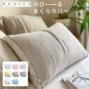 コンテックス moku モク 枕カバー のびのび枕カバー タオ...