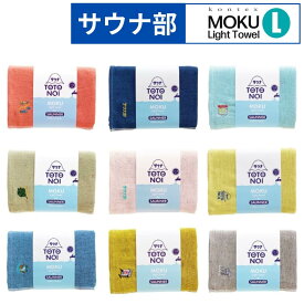 コンテックス moku Lサイズ サウナ モク 60×120cm バスタオル サウナ部 kontex タオル コンテックスタオル サウナタオル アウトドア スポーツ キャンプ サウナー 綿100％ 速乾 吸収 軽量 日本製 今治 ギフト プレゼント