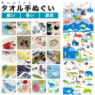 コンテックス タオルてぬぐい 手ぬぐい 33×100cm 布ごよみ フェイスタオル kontex コンテックスタオル …