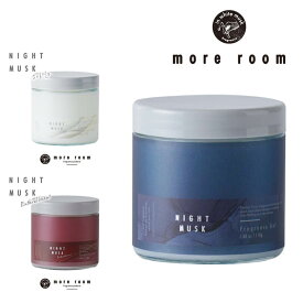more room モアルーム フレグランス Night フレグランスジェル ナイトムスク 芳香剤 消臭 置き型 ギフト プレゼント おしゃれ ムスク 男性 女性