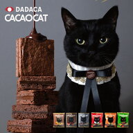 CACAOCAT カカオキャット ブラウニー 個包装 ミルク ダーク オレンジ チェリー クルミ 抹茶 1点〜｜DADAC…