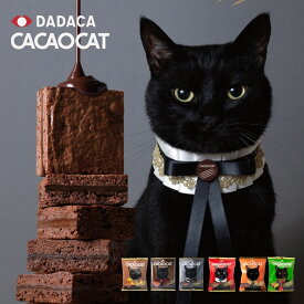 CACAOCAT カカオキャット ブラウニー 個包装 ミルク ダーク オレンジ チェリー クルミ 抹茶 1点〜｜DADACA製 カカオ キャット チョコレート｜DADACA チョコ・チョコート・クッキー好きにもおすすめ｜手土産やギフトに 誕生日・クリスマス・母の日のプレゼントに