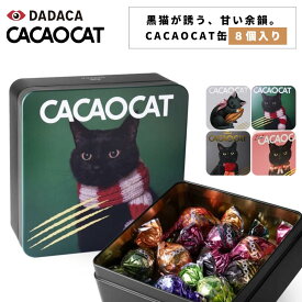 CACAOCAT カカオキャット 缶 ミックス チョコレート 8個入り アソート ボンボンショコラ（ダーク ミルク ホワイト ストロベリー ヘーゼルナッツ etc） 北海道産 プレミアムチョコ 黒猫デザイン 猫好き ギフト バレンタイン ホワイトデー クリスマス 母の日 手土産 プレゼント