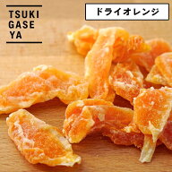 月ヶ瀬 ドライフルーツ ドライオレンジ 67g セミドライ 国産 柑橘の甘みと香り 酒のつまみ ビールに合う …