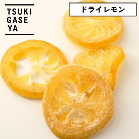 月ヶ瀬 ドライフルーツ ドライレモン 64g セミドライ 国産 柑橘の甘みと香り 酒のつまみ ビールに合う おつまみ｜父の日 ギフト おやつ 自分へのご褒美 プチプレゼント tsukigase
