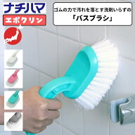 ナチハマ バスブラシ エポクリン ゴムの力で汚れを落とすバスブラシ お風呂ブラシ お風呂掃除 浴室掃除用…