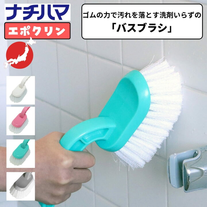 ナチハマ バスブラシ お風呂掃除 浴室掃除用ブラシ 洗剤のいらない ナチハマブラシ 母の日 プレゼント 母の日ギフト ヨガ&ライフスタイル PSPS ナチハマ バスブラシ