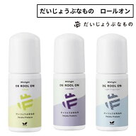 だいじょうぶなもの 旧 メイドオブオーガニクス ロールオンデオドラント 制汗剤 DE ロールオン ワキのニ…