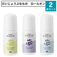 2本セット だいじょうぶなもの ロールオンデオドラント 制汗剤 DE ロールオン ワキのニオイ くすみ ケア …
