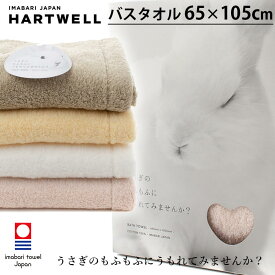 ハートウェル 今治タオル バスタオル 今治 60×105cm HARTWELL ハートウエル 可愛い おしゃれ 極上 ギフト もふもふタオル うさぎのもふもふにうもれてみませんか？ 母の日 プレゼント 母の日ギフト