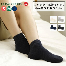 コンフィハウス 靴下 ソックス メンズ レディース COMFYHOUSE ソフトパイル・アンクル chl210an1 アンクル丈 綿混 クッションパイル 秋冬 ラソックス社