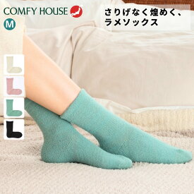 COMFY HOUSE コンフィハウス ラメモール・クルー ラメ 靴下 レディース ラメソックス クルーソックス 22.5-24.5cm モール糸 ふわふわ 暖かい 秋冬 おしゃれ ギフト プレゼント クリスマス 旧ラソックス rasox CHM252CR1