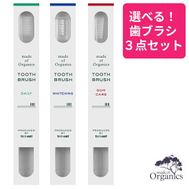 選べる3本セット メイドオブオーガニクス 歯ブラシ ティースアートホワイトニング デイリー ガムケア made of organics 日本製 父の日 プレゼント 父の日ギフト