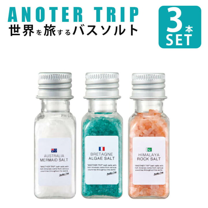 楽天市場】バスソルト アナザートリップ 3点セット バスソルトセット 