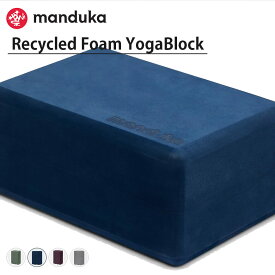 マンドゥカ manduka ヨガブロック リサイクル フォーム ブロック プロップス ブロック