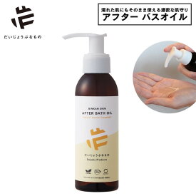 だいじょうぶなもの バスオイル ボディオイル 濡れたまま使える 敏感肌 乾燥肌 保湿 時短ケア 全身用 BINKAN SKIN アフターバスオイル